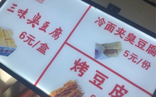 三味臭豆腐加盟好吗？臭豆腐却有好生意