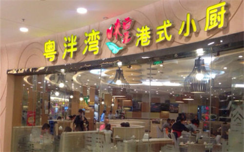 粤泮湾味皇门店