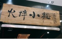 火拌小面加盟费多少？万元起投的特色小面