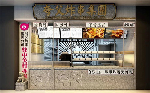 夸父炸串集团门店图