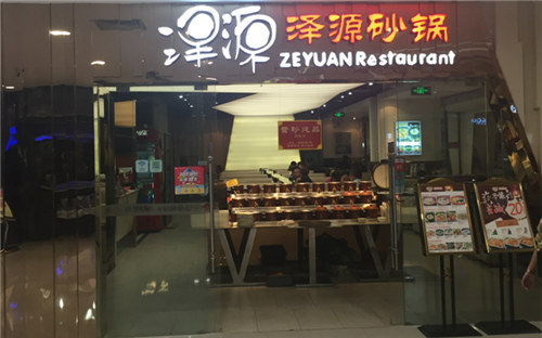 泽源砂锅门店