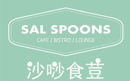 salspoons&bar沙唦食荳加盟费