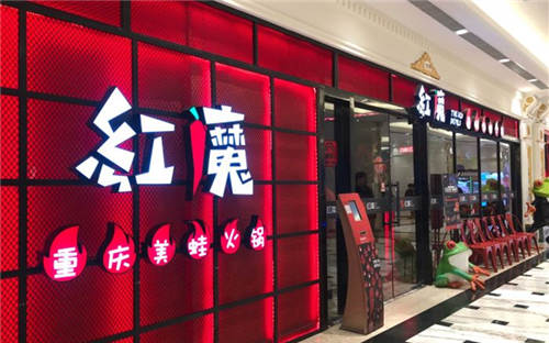 红魔重庆美蛙火锅官网是哪个？全国有几家加盟店？