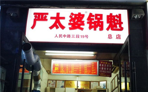 严太婆锅魁门店