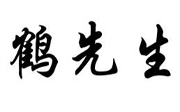 鹤先生外带寿司加盟