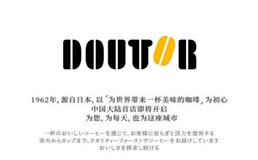 doutor coffee shop加盟