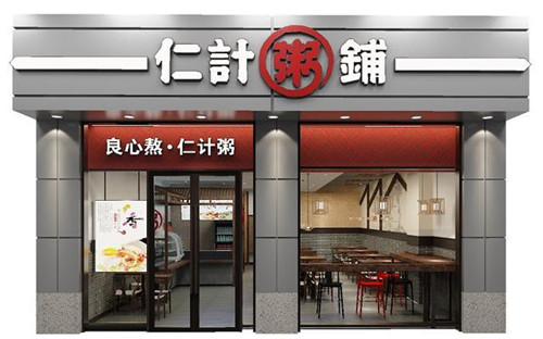 仁计粥铺门店图