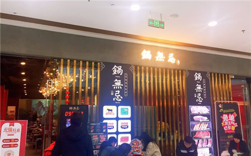 锅无忌自主锅物料理门店