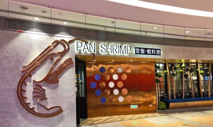 2019年厦门pan shrimp壹盘·虾料理加盟费多少？加盟流程是什么？_副本