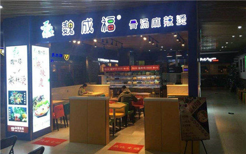 魏成福麻辣烫门店图