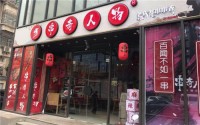 串奇人物加盟费多少？串奇人物加盟条件是？