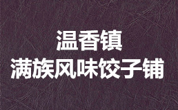 温香镇满族风味饺子铺加盟