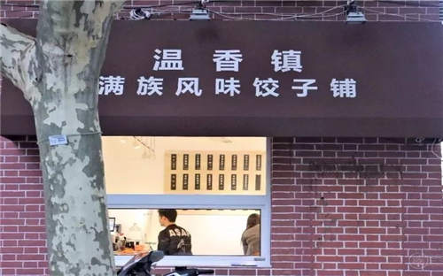 温香镇满族风味饺子铺加盟