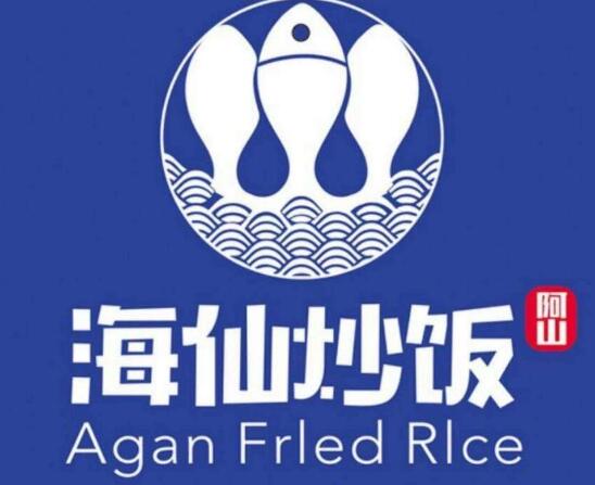 Agan海仙炒饭加盟品牌logo