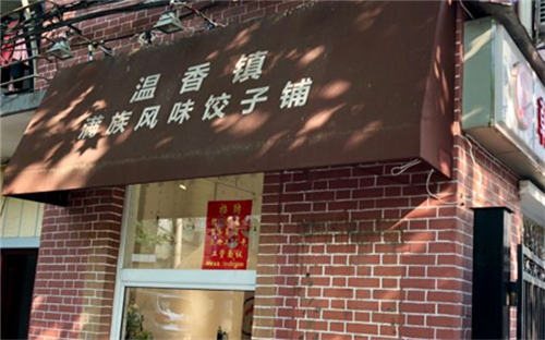 上海温香镇满族风味饺子铺怎么加盟？2019年加盟费用是多少？