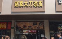 上海赵家大刀凉皮怎么加盟？赵家大刀凉皮加盟费多少？