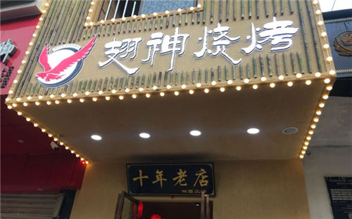 翅神烧烤店怎么样？2019你值得选择的项目