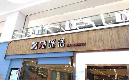 麻辣盛艳门店