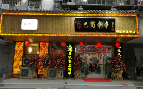 天字巴蜀串串门店