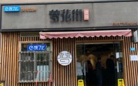 上海梦花街馄饨加盟费多少？2019年加盟梦花街馄饨怎么样？
