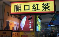 廟口红茶加盟费多少？廟口红茶加盟条件是？