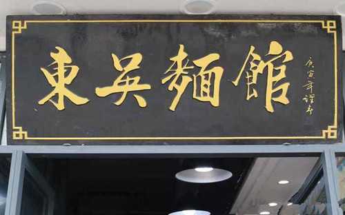 东吴面馆门店