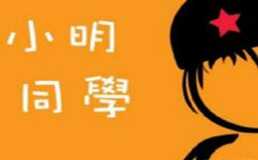 小明同学餐厅加盟