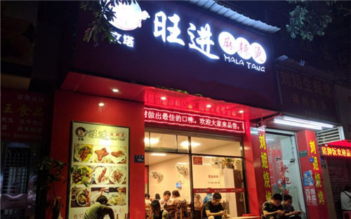 旺进麻辣烫门店