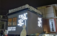 吸客功夫乌龙茶加盟费多少？几万元即可让您开启创业之路