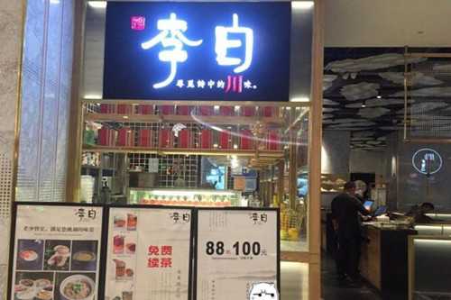 赠李白餐厅门店