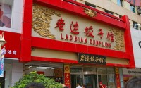 开一家老边饺子馆赚钱吗？老边饺子馆利润如何？