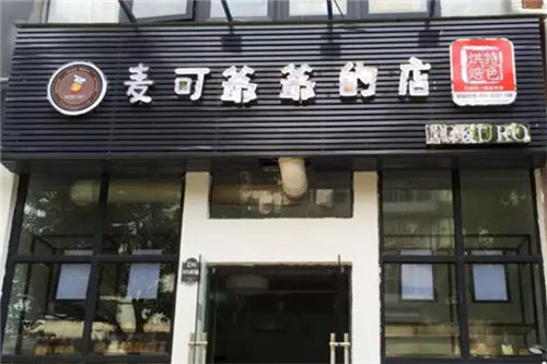 广州麦可爷爷的店加盟官网是哪个？官方加盟电话多少？