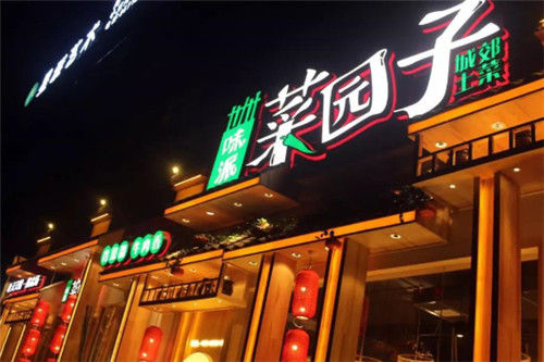 味派菜园子门店图