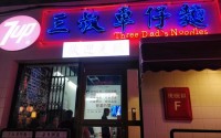 三叔车仔面加盟费多少？得当小本创业的特色项目