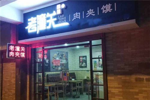 陕记老潼关肉夹馍门店