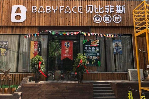 baby face贝比菲斯西餐厅加盟