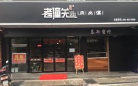 陕记老潼关加盟费多少钱？小本项目木不容错过