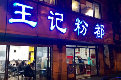 王记粉都门店