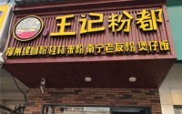 王记粉都加盟费多少？值得信任的米粉项目