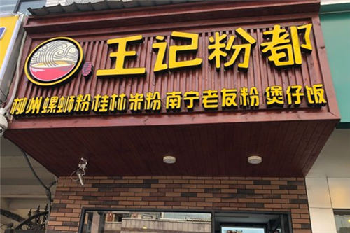王记粉都加盟费多少？值得信任的米粉项目_副本