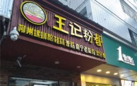 王记粉都加盟赚钱吗？2019高利润项目