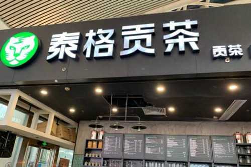 泰格贡茶门店