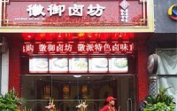 御卤坊加盟多少钱？优质品牌带你走向成功