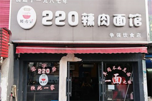 上海220辣肉面馆能加盟吗？220辣肉面馆加盟费多少？