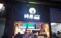 纯果满满加盟费多少？小本优质项目值得信任