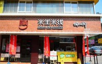 米坐米线加盟费多少？不到十万元就能立店