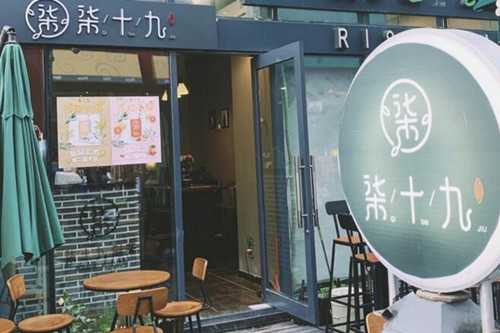 柒十九制茶门店