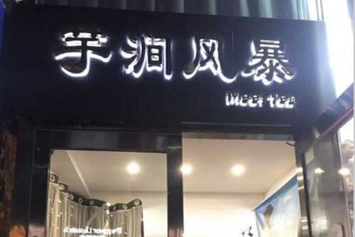 芋涧风暴门店