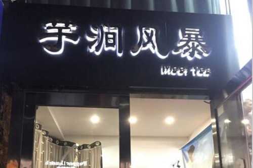 芋涧风暴门店