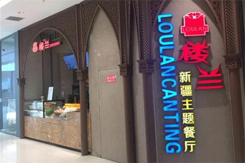 开一家楼兰新疆主题餐厅加盟店要多少钱？投资总成本是多少？